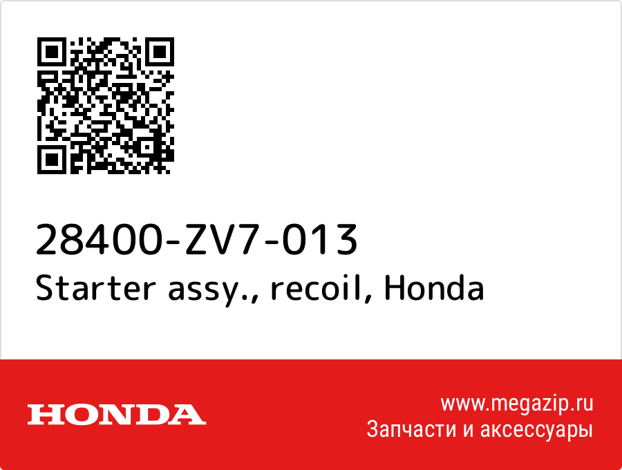 

Starter assy., recoil Honda 28400-ZV7-013