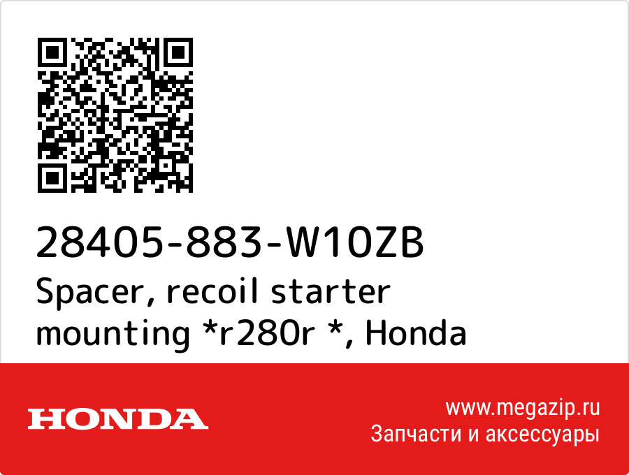 

Spacer, recoil starter mounting *r280r * Honda 28405-883-W10ZB