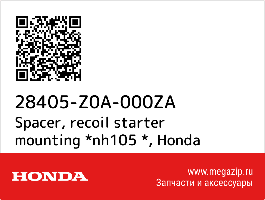 

Spacer, recoil starter mounting *nh105 * Honda 28405-Z0A-000ZA