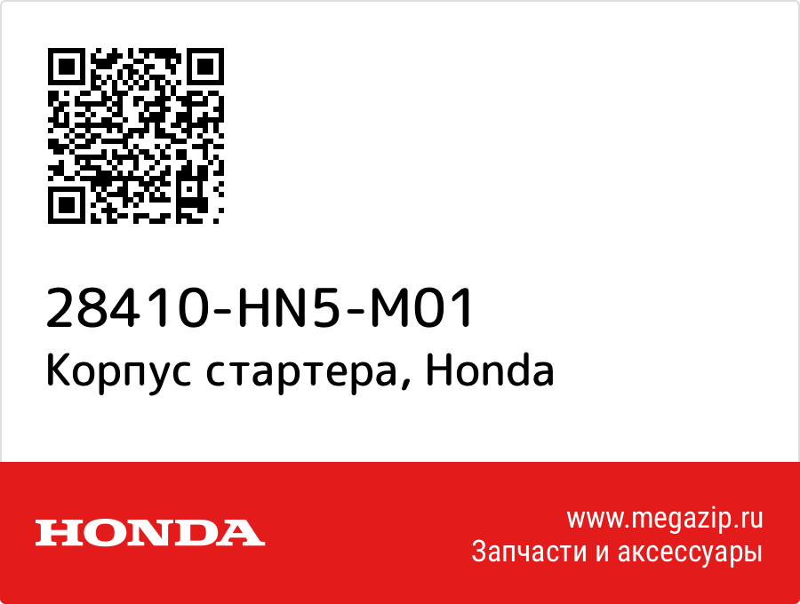 Корпус стартера Honda 28410-HN5-M01  - купить со скидкой