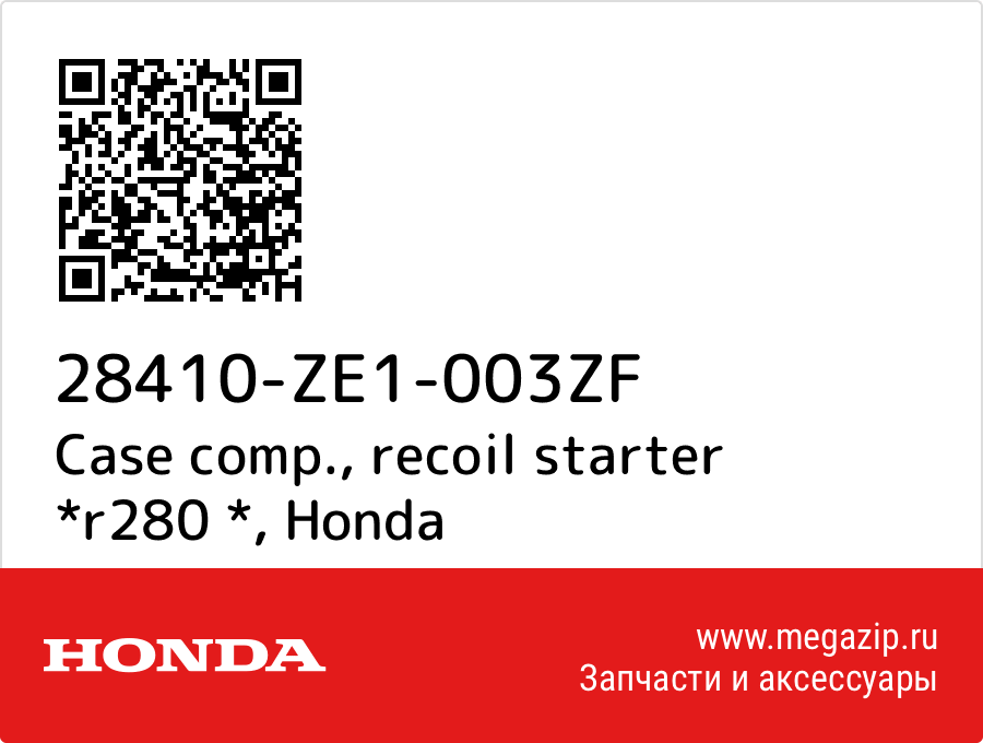 

Case comp., recoil starter *r280 * Honda 28410-ZE1-003ZF