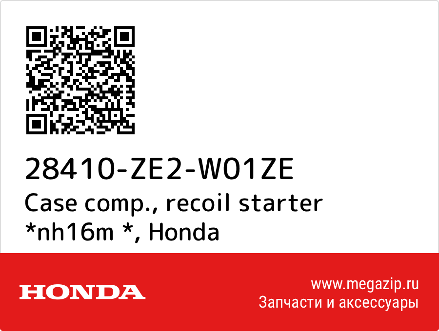 

Case comp., recoil starter *nh16m * Honda 28410-ZE2-W01ZE