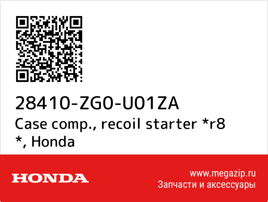 

Case comp., recoil starter *r8 * Honda 28410-ZG0-U01ZA