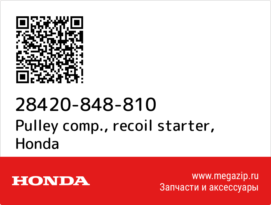 

Pulley comp., recoil starter Honda 28420-848-810