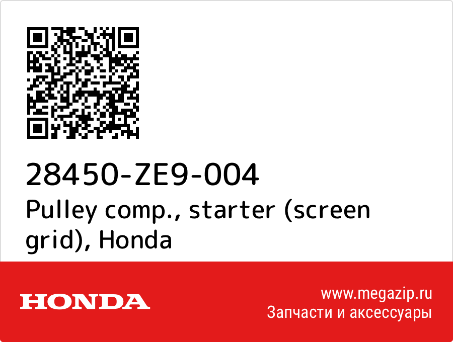 

Pulley comp., starter (screen grid) Honda 28450-ZE9-004