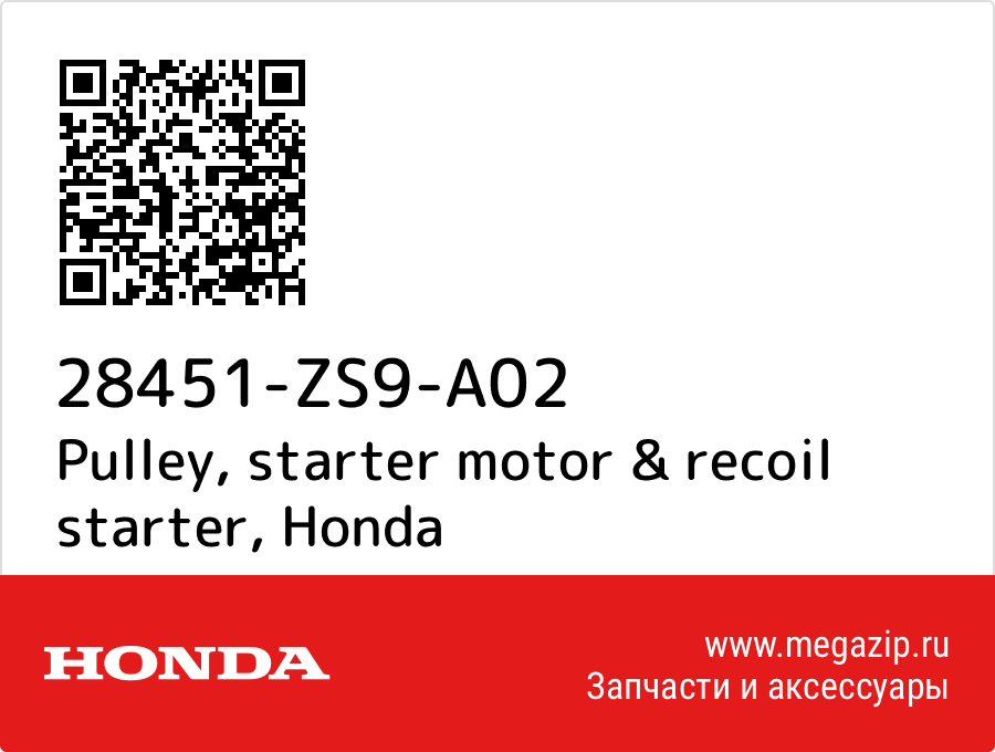 

Pulley, starter motor & recoil starter Honda 28451-ZS9-A02