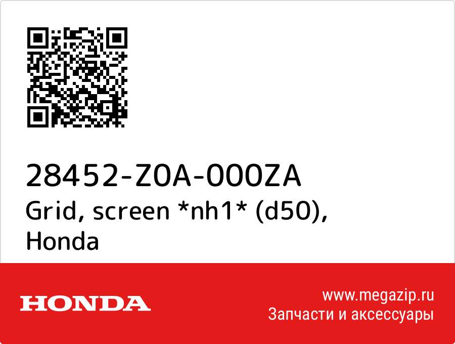 

Grid, screen *nh1* (d50) Honda 28452-Z0A-000ZA