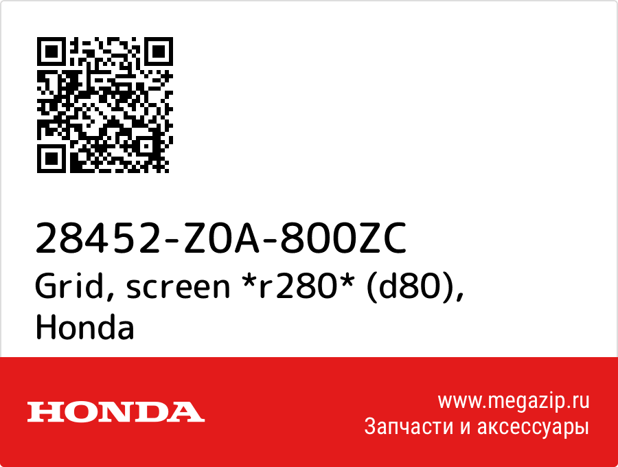 

Grid, screen *r280* (d80) Honda 28452-Z0A-800ZC