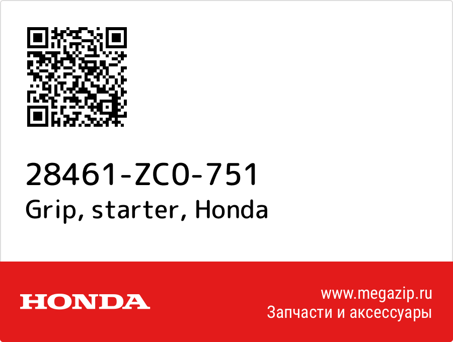 Grip, starter Honda 28461-ZC0-751  - купить со скидкой