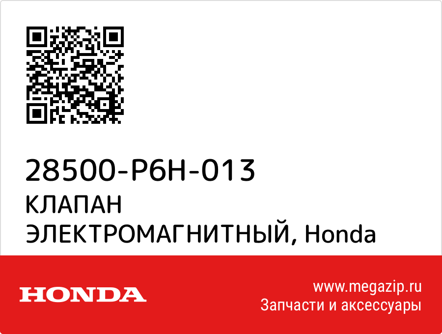 

КЛАПАН ЭЛЕКТРОМАГНИТНЫЙ Honda 28500-P6H-013