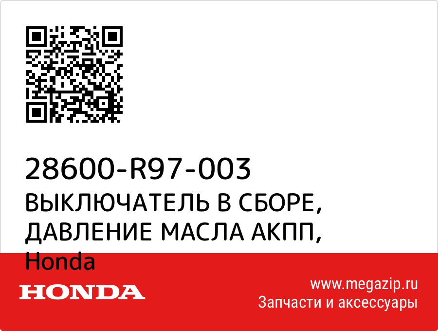 

ВЫКЛЮЧАТЕЛЬ В СБОРЕ, ДАВЛЕНИЕ МАСЛА АКПП Honda 28600-R97-003