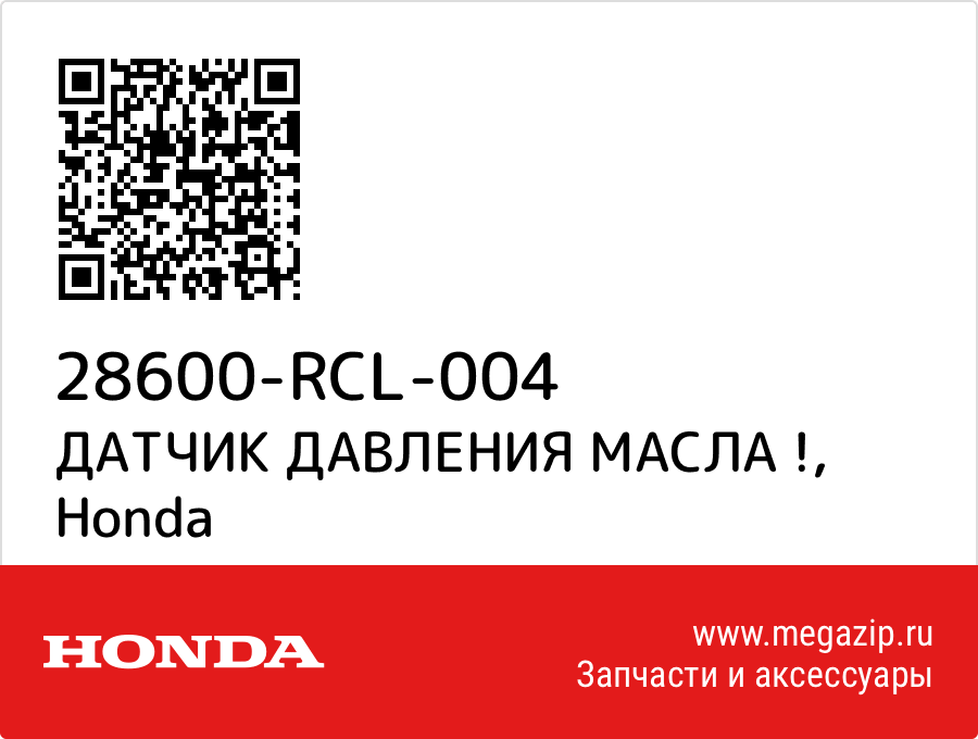 

ДАТЧИК ДАВЛЕНИЯ МАСЛА ! Honda 28600-RCL-004