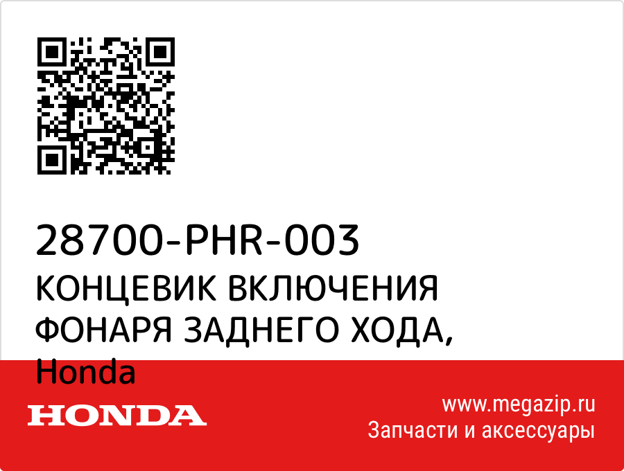 

КОНЦЕВИК ВКЛЮЧЕНИЯ ФОНАРЯ ЗАДНЕГО ХОДА Honda 28700-PHR-003