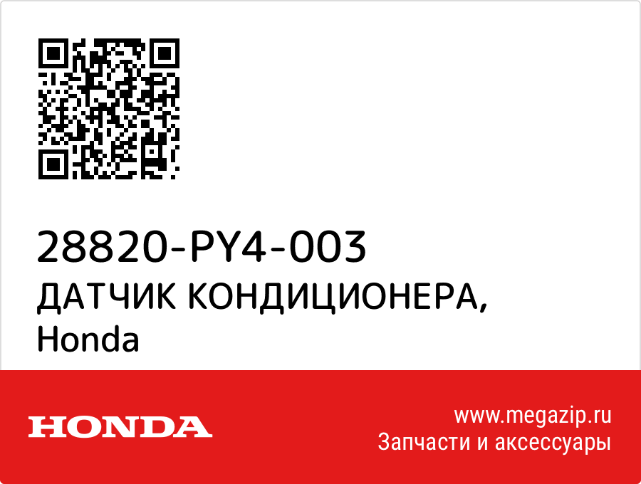 

ДАТЧИК КОНДИЦИОНЕРА Honda 28820-PY4-003