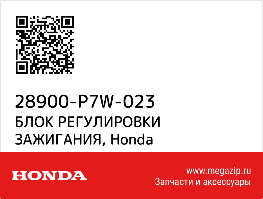 

БЛОК РЕГУЛИРОВКИ ЗАЖИГАНИЯ Honda 28900-P7W-023