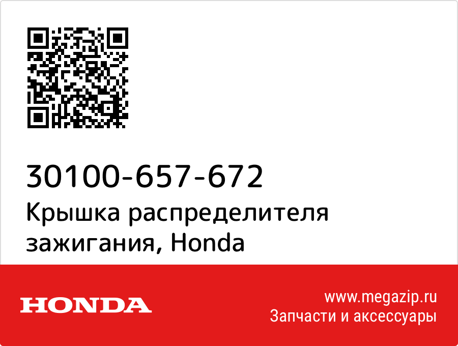 

Крышка распределителя зажигания Honda 30100-657-672