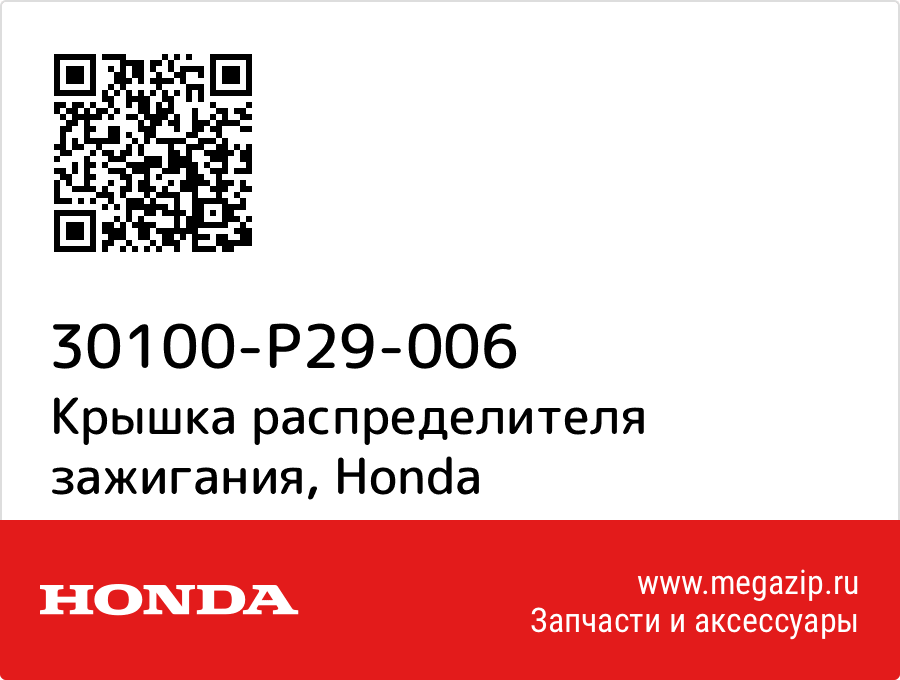 

Крышка распределителя зажигания Honda 30100-P29-006