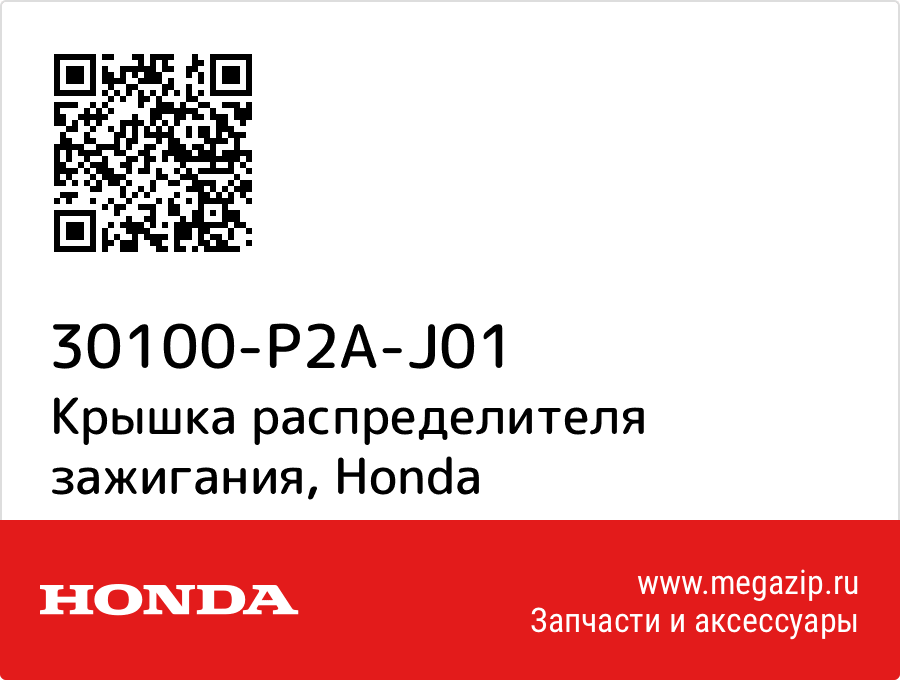 

Крышка распределителя зажигания Honda 30100-P2A-J01