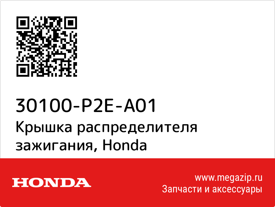 

Крышка распределителя зажигания Honda 30100-P2E-A01