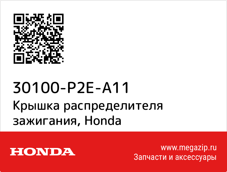 

Крышка распределителя зажигания Honda 30100-P2E-A11