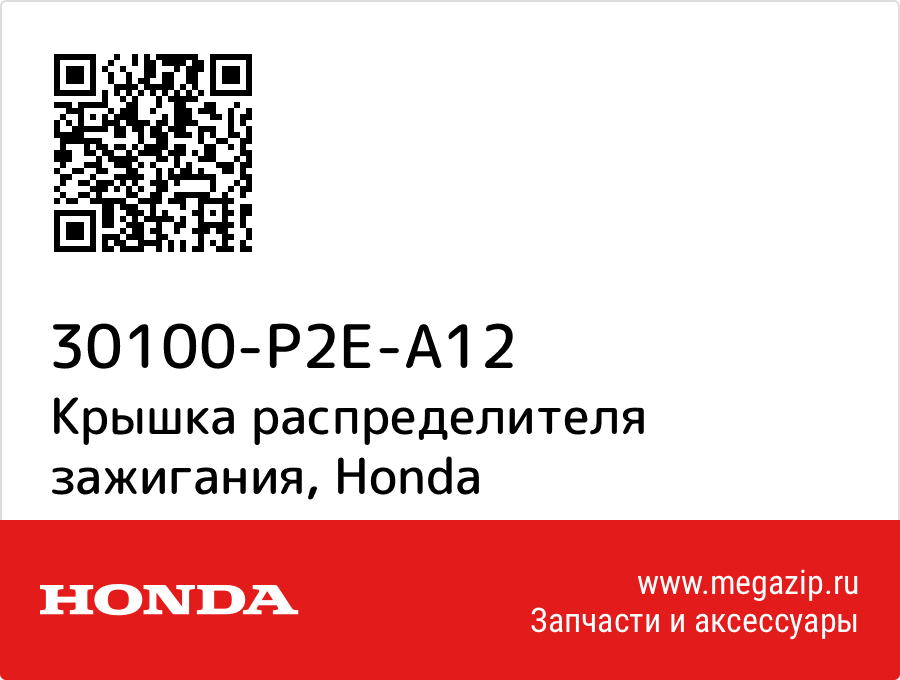 

Крышка распределителя зажигания Honda 30100-P2E-A12