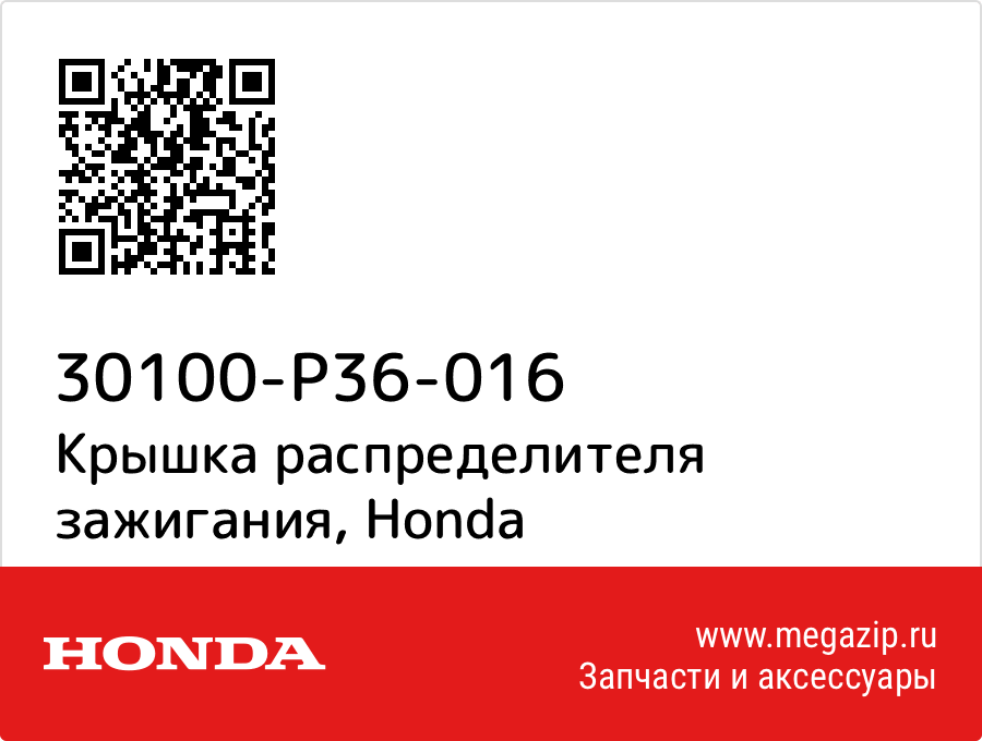 

Крышка распределителя зажигания Honda 30100-P36-016