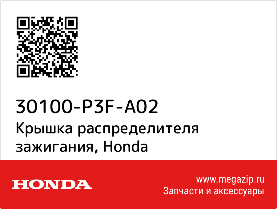 

Крышка распределителя зажигания Honda 30100-P3F-A02