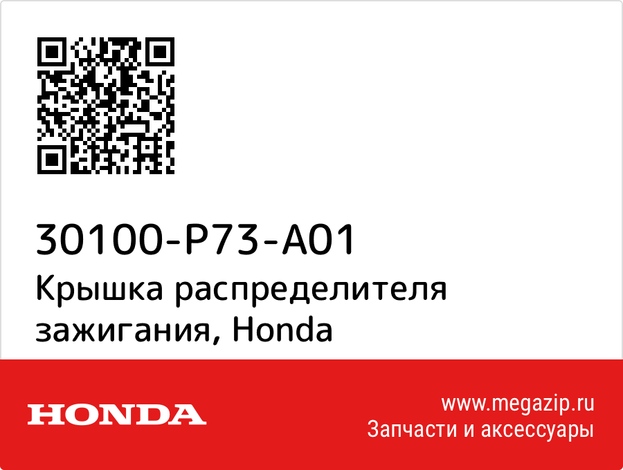 

Крышка распределителя зажигания Honda 30100-P73-A01