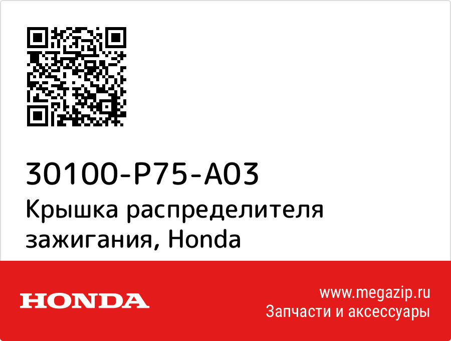 

Крышка распределителя зажигания Honda 30100-P75-A03