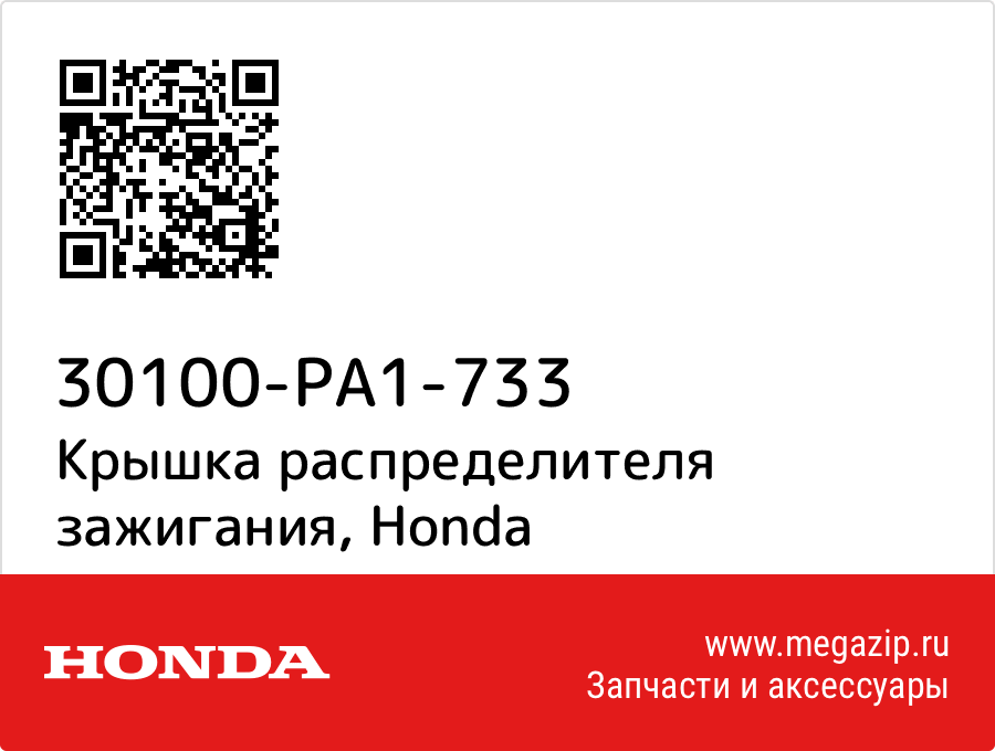 

Крышка распределителя зажигания Honda 30100-PA1-733