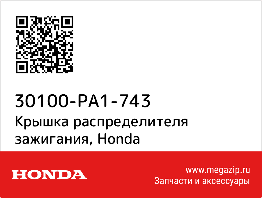 

Крышка распределителя зажигания Honda 30100-PA1-743