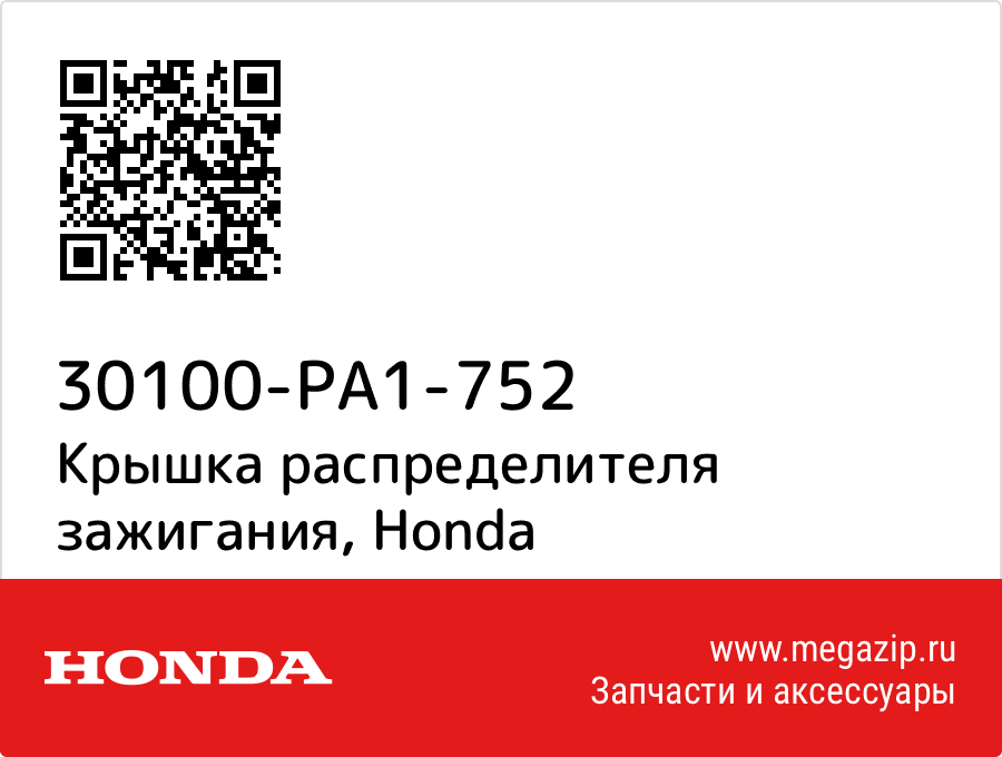 

Крышка распределителя зажигания Honda 30100-PA1-752