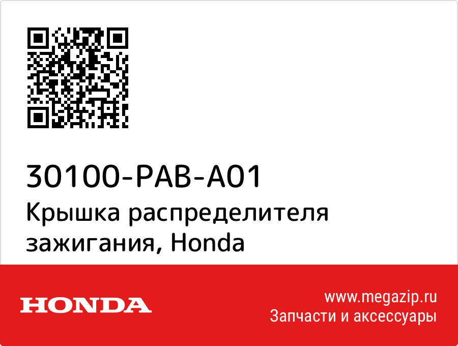 

Крышка распределителя зажигания Honda 30100-PAB-A01