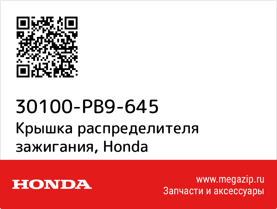 

Крышка распределителя зажигания Honda 30100-PB9-645