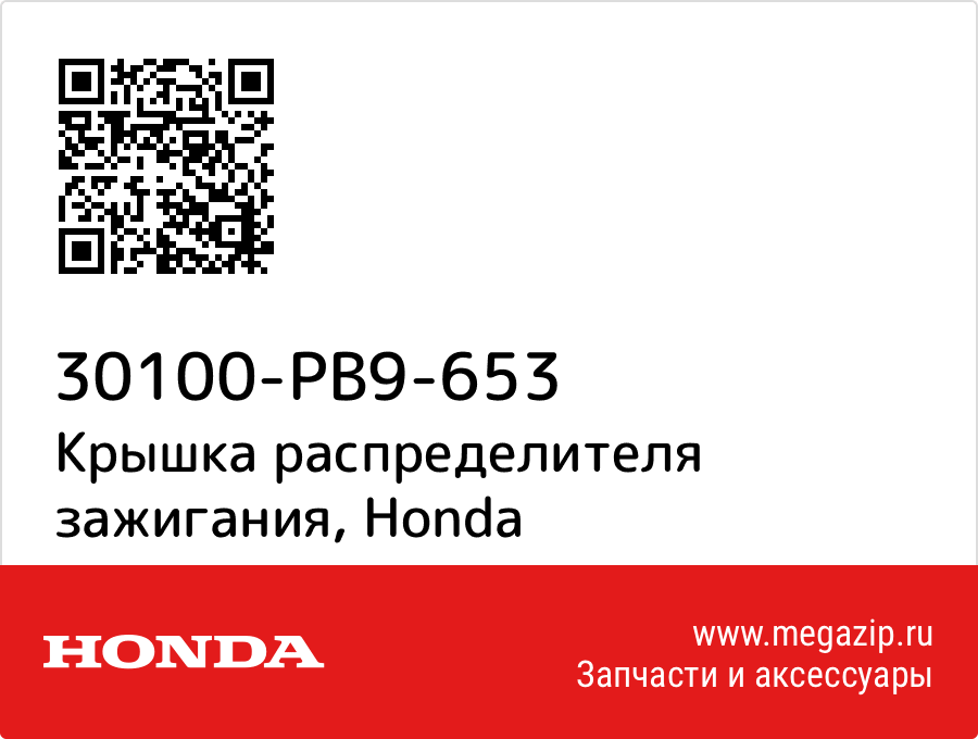 

Крышка распределителя зажигания Honda 30100-PB9-653