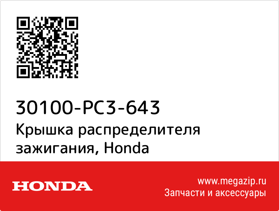 

Крышка распределителя зажигания Honda 30100-PC3-643