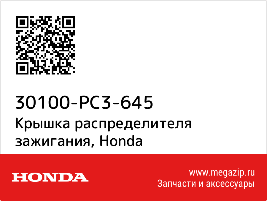 

Крышка распределителя зажигания Honda 30100-PC3-645