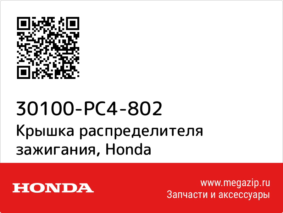 

Крышка распределителя зажигания Honda 30100-PC4-802