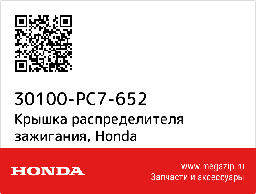 

Крышка распределителя зажигания Honda 30100-PC7-652