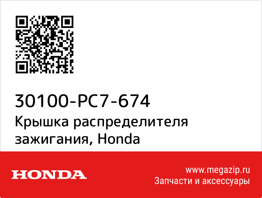 

Крышка распределителя зажигания Honda 30100-PC7-674