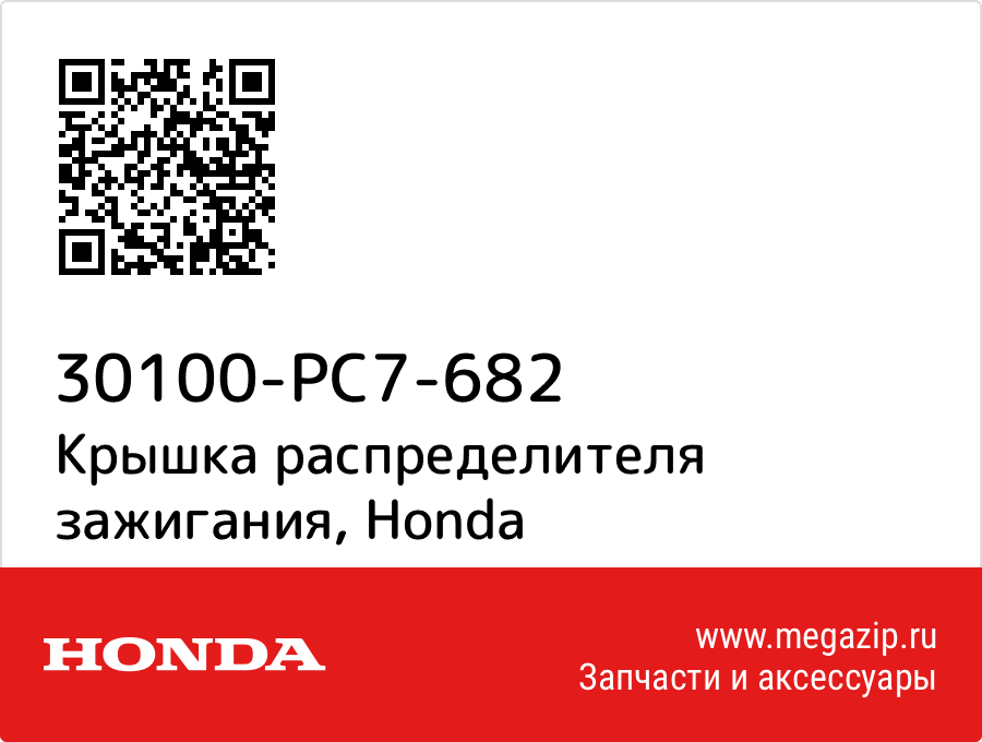 

Крышка распределителя зажигания Honda 30100-PC7-682