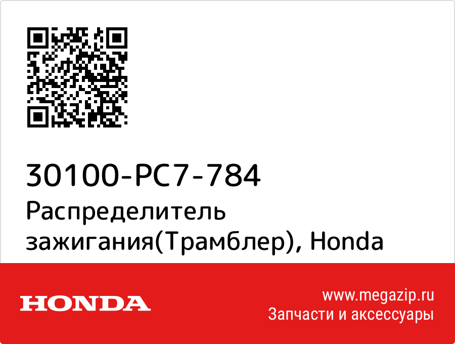 

Крышка распределителя зажигания Honda 30100-PC7-784