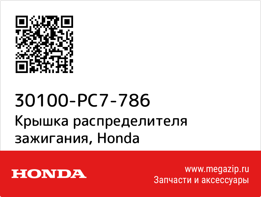 

Крышка распределителя зажигания Honda 30100-PC7-786