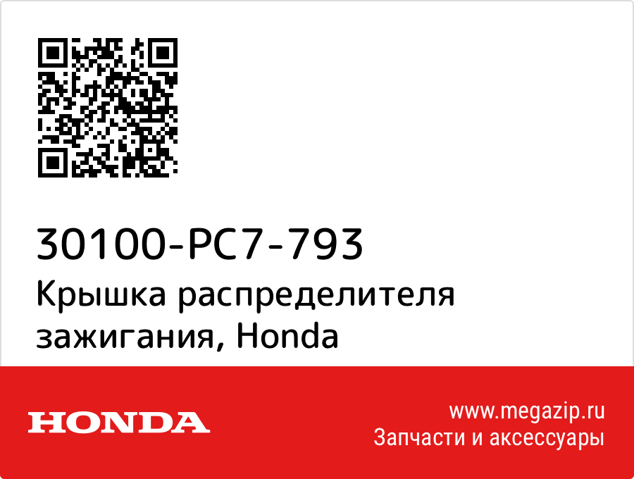 

Крышка распределителя зажигания Honda 30100-PC7-793