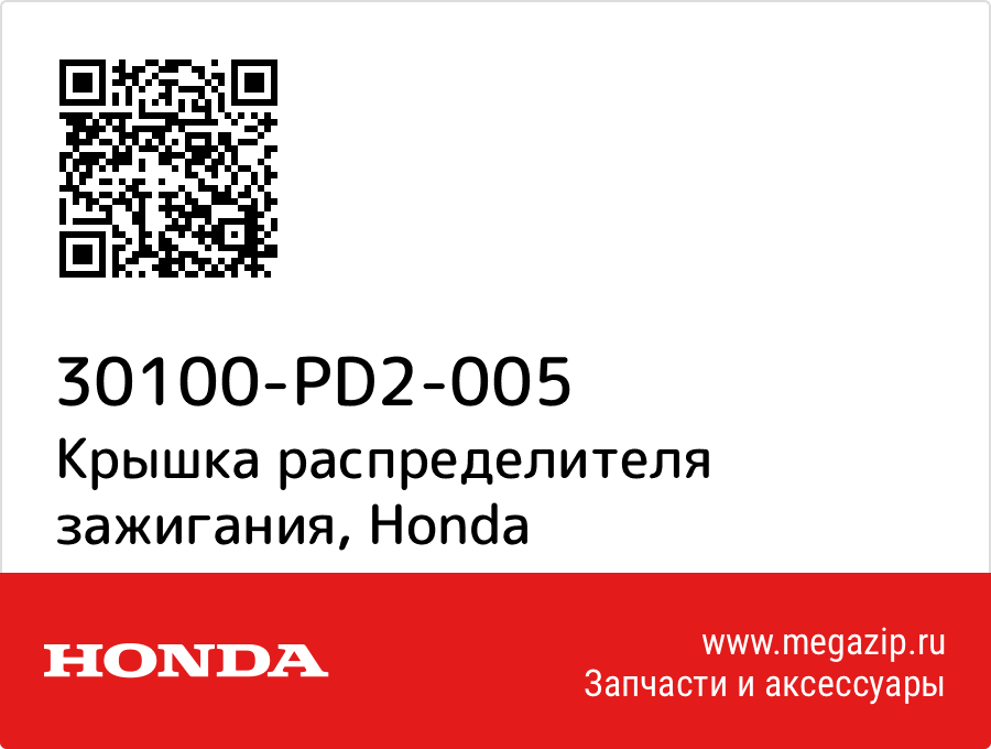 

Крышка распределителя зажигания Honda 30100-PD2-005