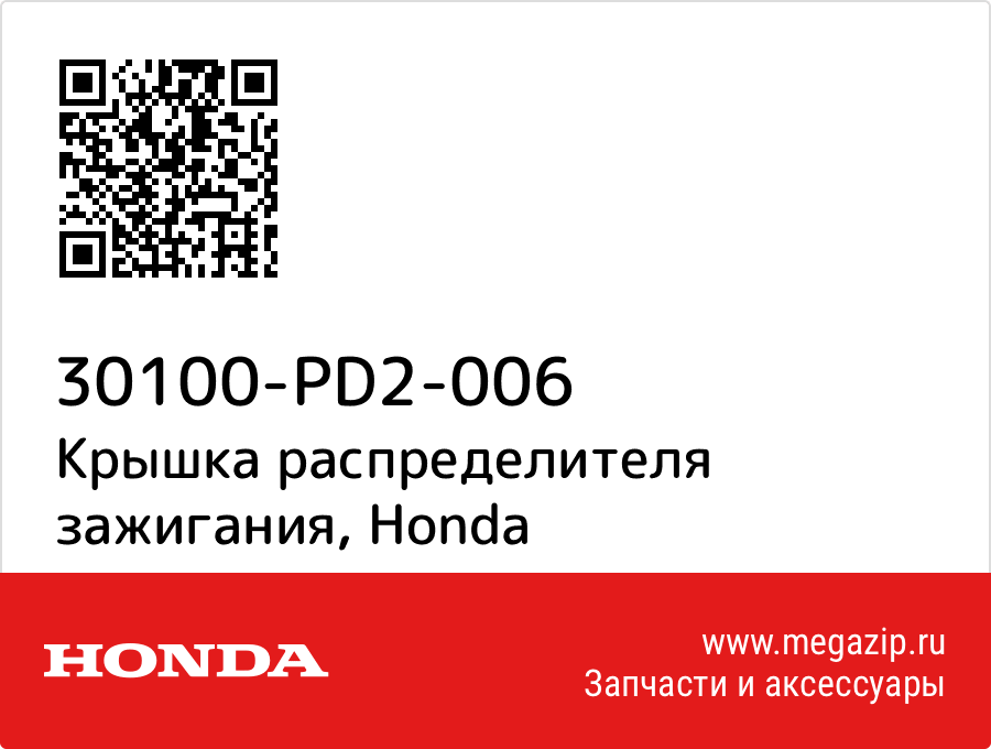 

Крышка распределителя зажигания Honda 30100-PD2-006