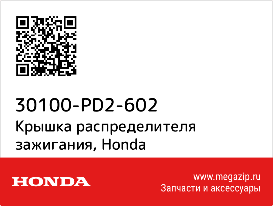 

Крышка распределителя зажигания Honda 30100-PD2-602