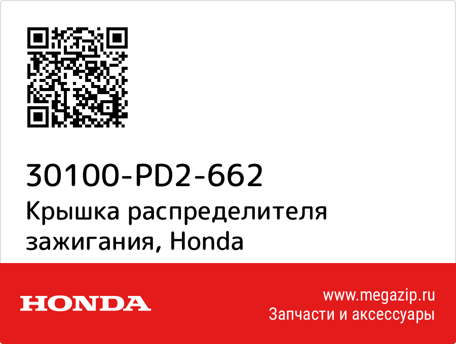 

Крышка распределителя зажигания Honda 30100-PD2-662