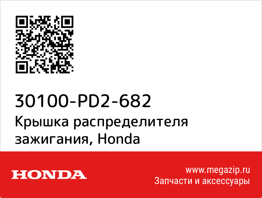 

Крышка распределителя зажигания Honda 30100-PD2-682