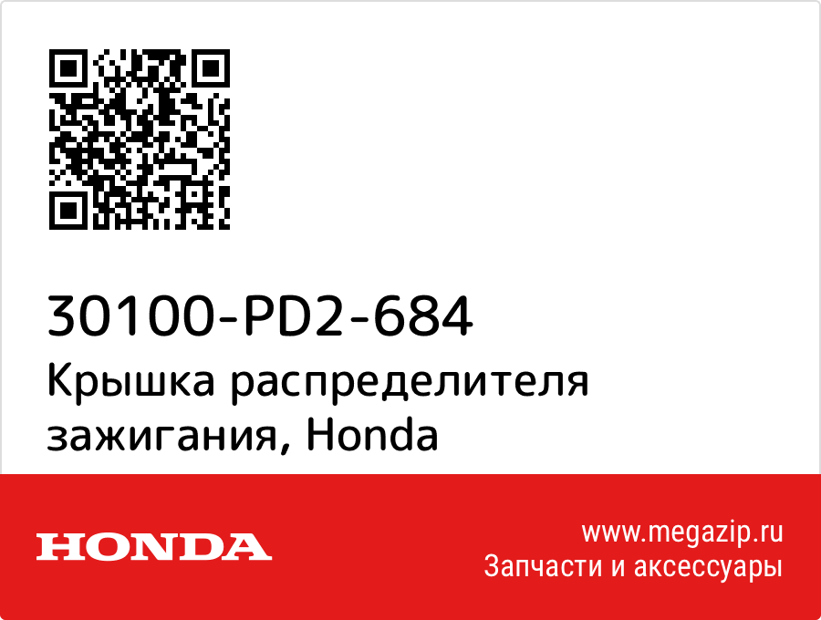 

Крышка распределителя зажигания Honda 30100-PD2-684